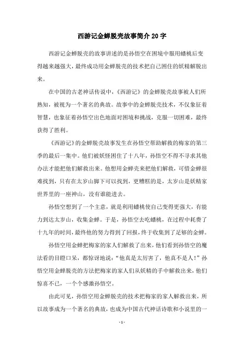 西游记金蝉脱壳故事简介20字