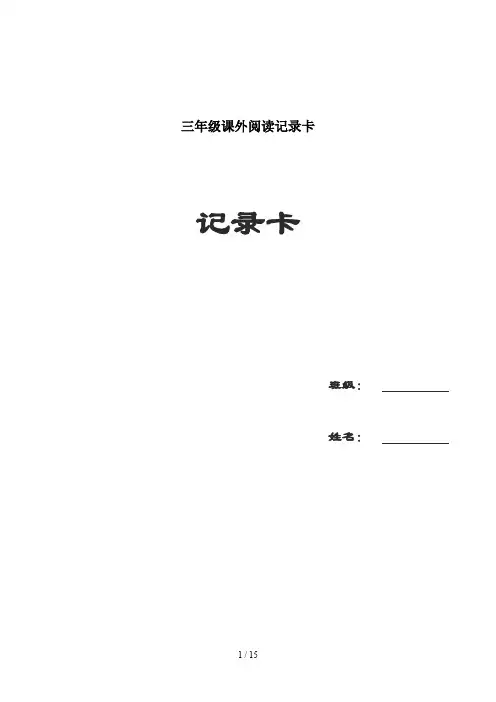 三年级课外阅读记录卡