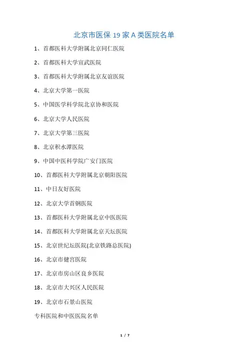 北京市医保19家A类医院、专科医院和中医医院名单
