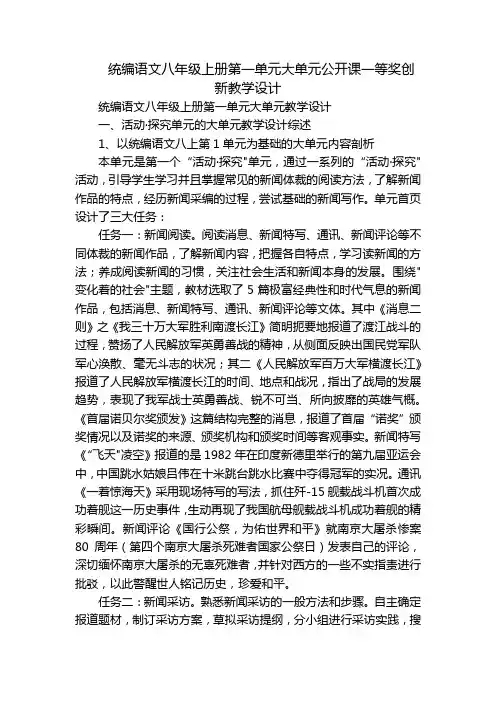 统编语文八年级上册第一单元大单元公开课一等奖创新教学设计