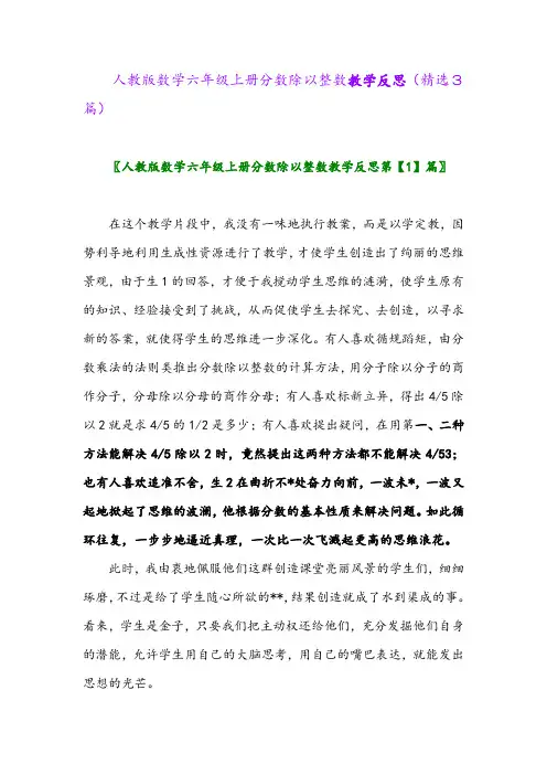 人教版数学六年级上册分数除以整数教学反思(精选3篇)