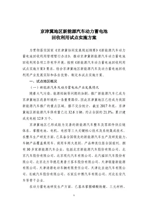 京津冀地区新能源汽车动力蓄电池回收利用试点实施方案