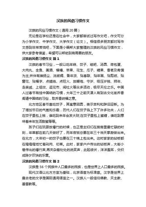汉族的风俗习惯作文（通用20篇）