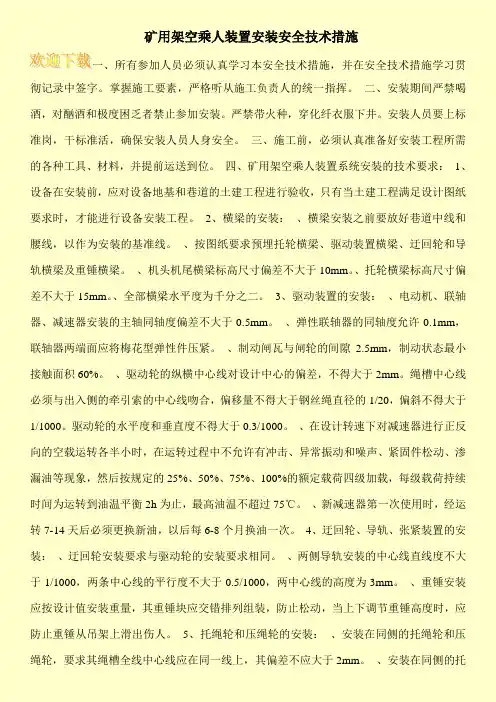 矿用架空乘人装置安装安全技术措施