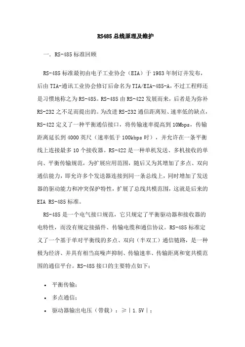 RS485总线原理及维护