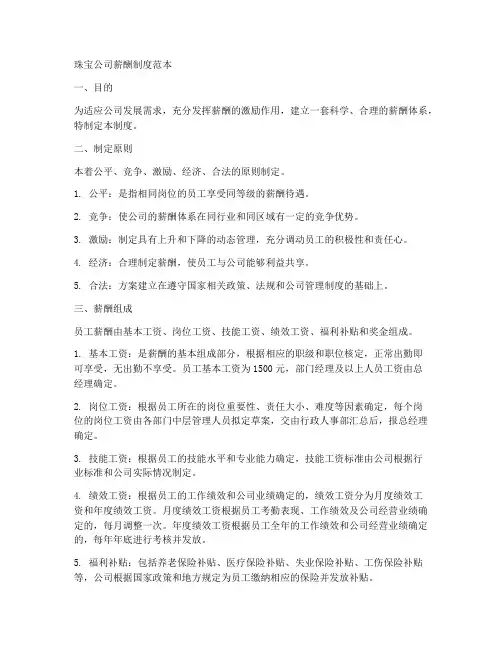 珠宝公司薪酬制度范本