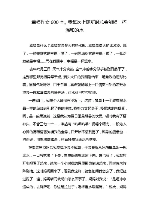 幸福作文600字。我每次上厕所时总会能喝一杯温和的水