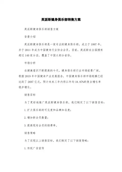 英派斯健身俱乐部销售方案