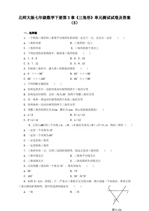 北师大版七年级数学下册第3章《三角形》单元测试试卷及答案(5)(强烈推荐)