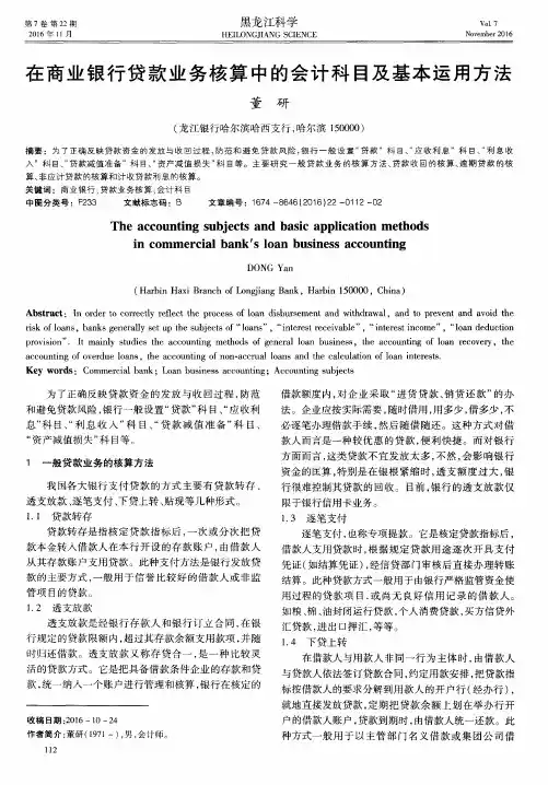 在商业银行贷款业务核算中的会计科目及基本运用方法