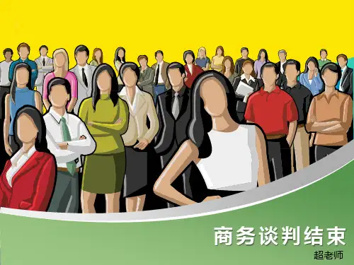 (优)商务谈判结束ppt文档