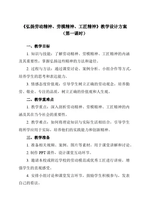 《第5课 弘扬劳动精神、劳模精神、工匠精神》教学设计教学反思-2023-2024学年中职思想政治高教