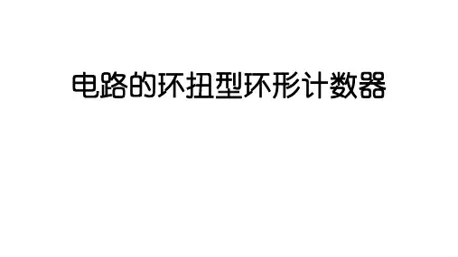 高二物理竞赛课件电路的环扭型环形计数器