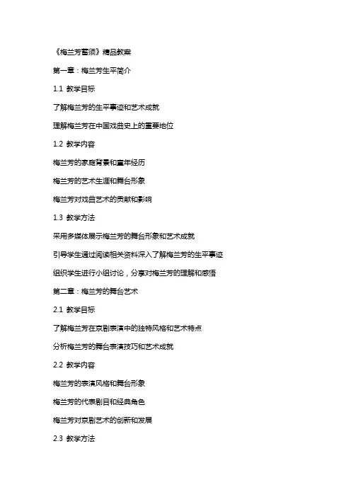 《梅兰芳蓄须》教案