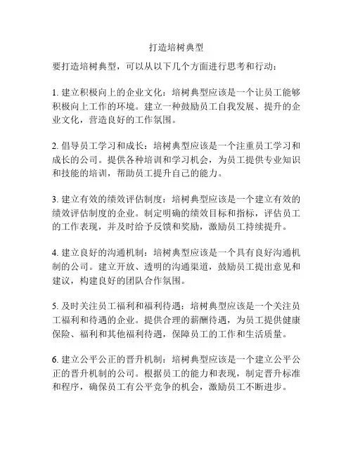 打造培树典型