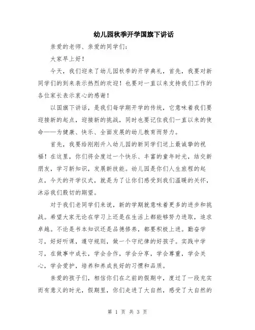 幼儿园秋季开学国旗下讲话