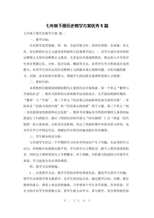 七年级下册历史教学计划优秀5篇