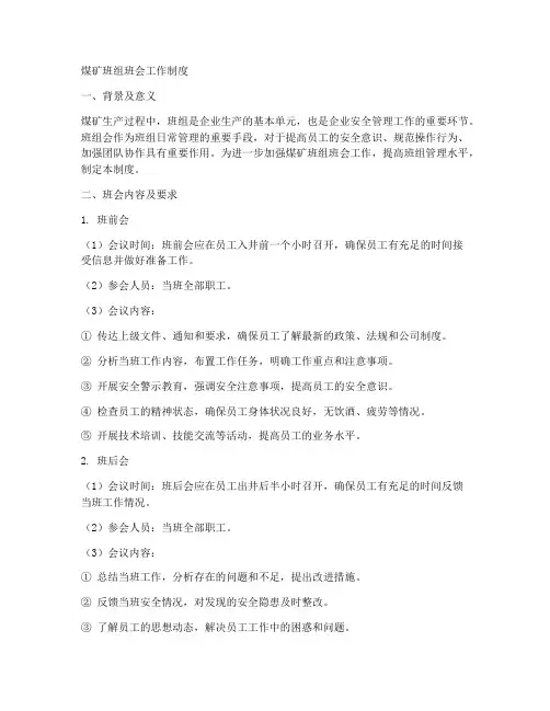煤矿班组班会工作制度