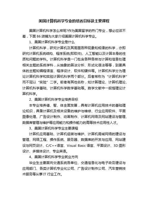 美国计算机科学专业的培养目标及主要课程