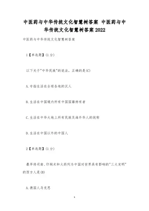 中医药与中华传统文化智慧树答案 中医药与中华传统文化智慧树答案2022