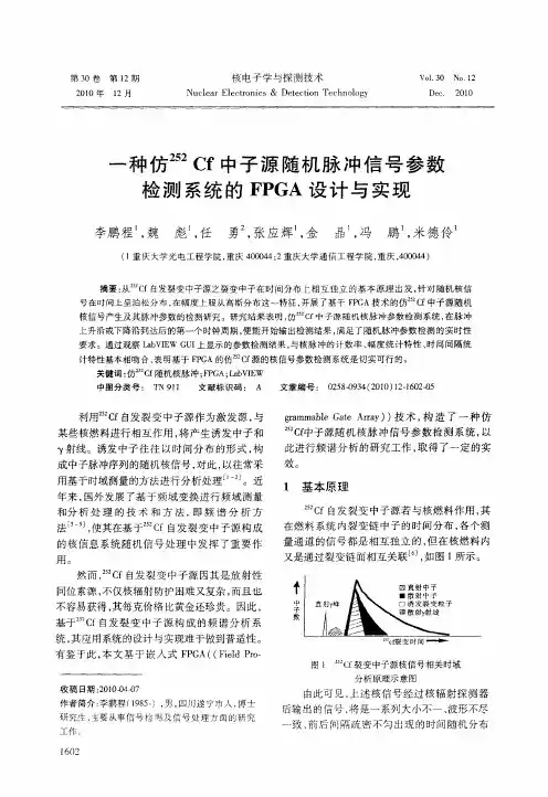 一种仿 252Cf中子源随机脉冲信号参数检测系统的FPGA设计与实现