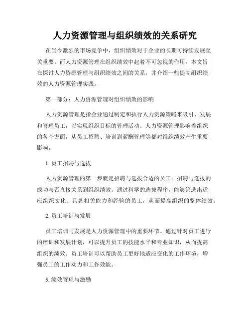 人力资源管理与组织绩效的关系研究