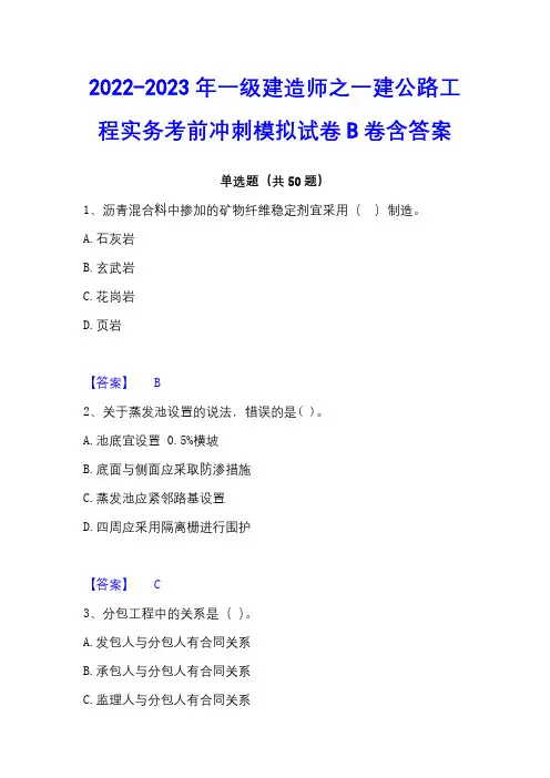 2022-2023年一级建造师之一建公路工程实务考前冲刺模拟试卷B卷含答案