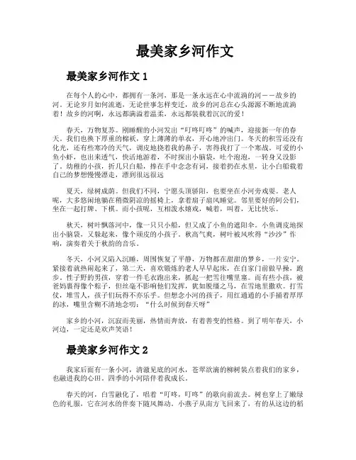 最美家乡河作文