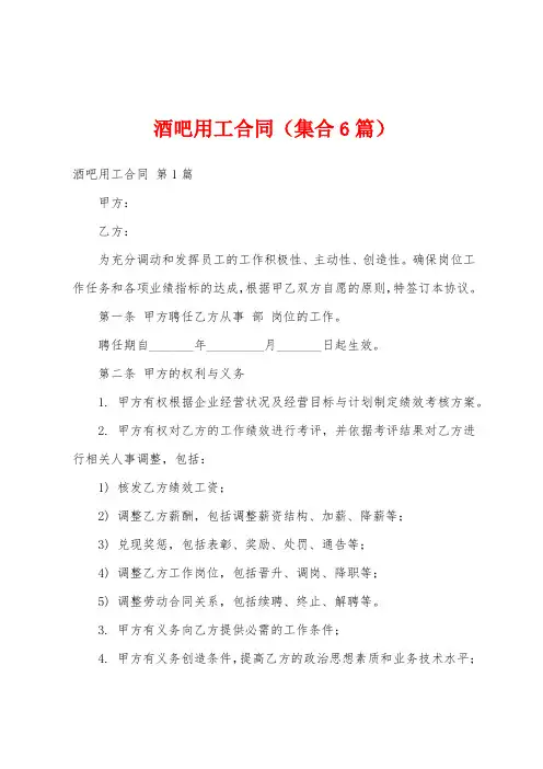 酒吧用工合同(集合6篇)