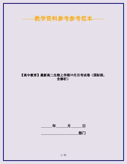 【高中教育】最新高二生物上学期10月月考试卷(国际班,含解析)