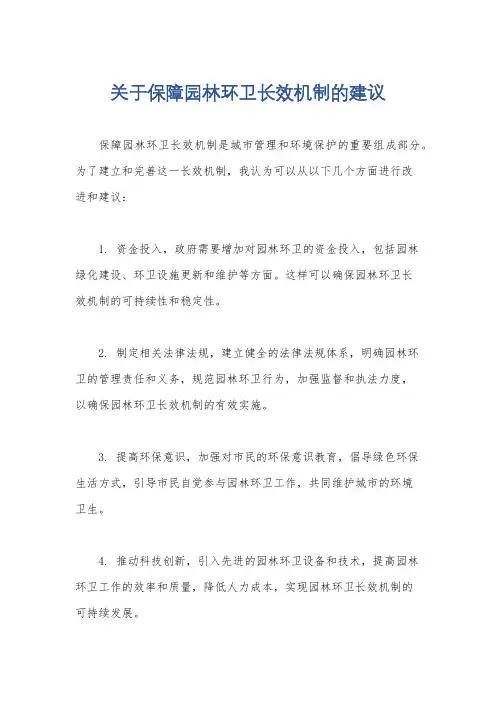 关于保障园林环卫长效机制的建议
