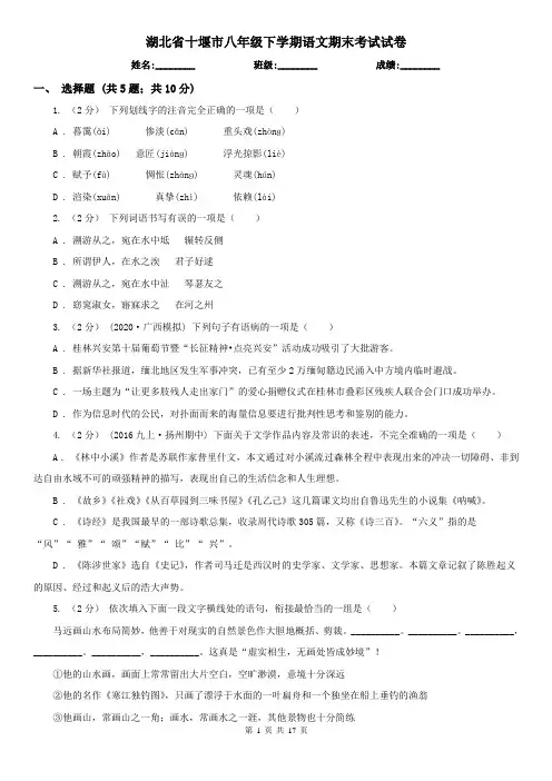 湖北省十堰市八年级下学期语文期末考试试卷