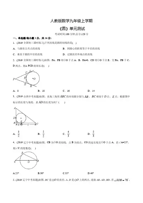 人教版九年级上册数学《圆》单元综合检测(含答案)