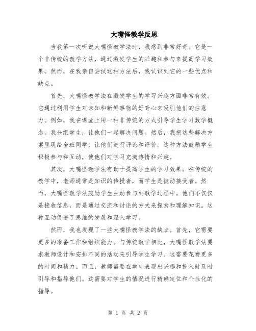 大嘴怪教学反思