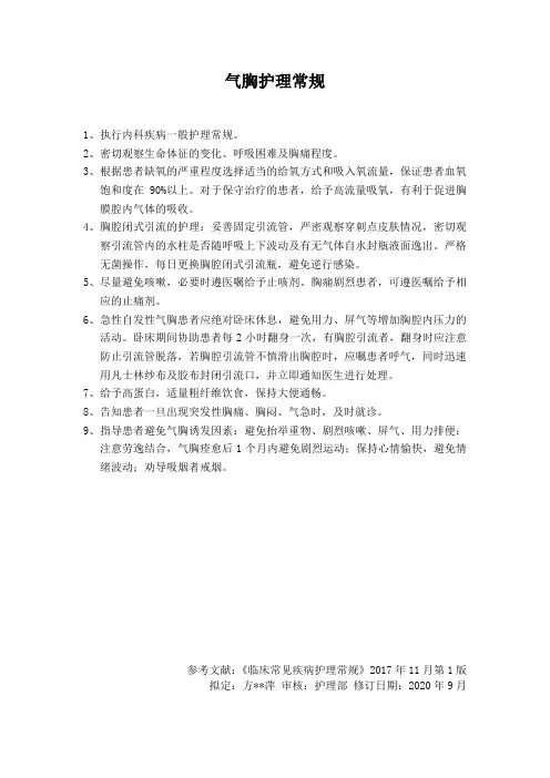 气胸护理常规