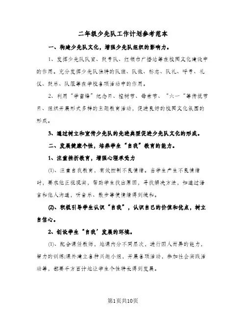 二年级少先队工作计划参考范本(3篇)