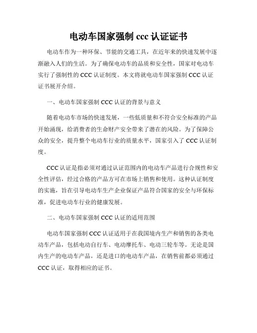 电动车国家强制ccc认证证书