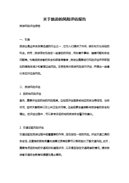 关于旅游的风险评估报告