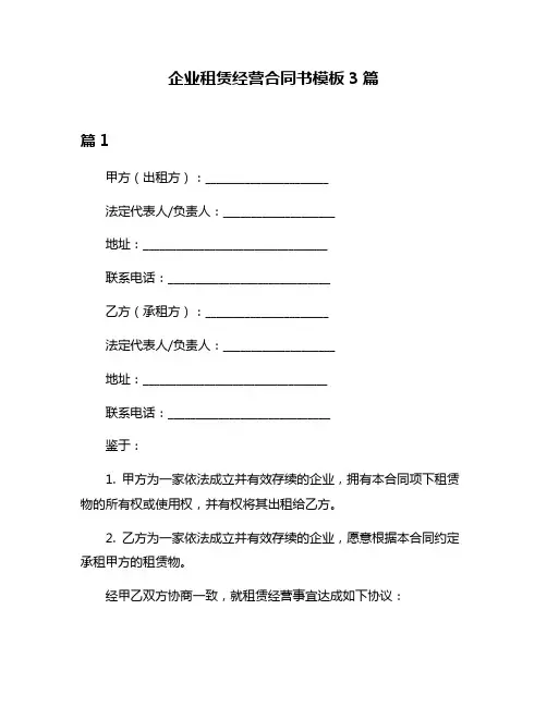 企业租赁经营合同书模板3篇