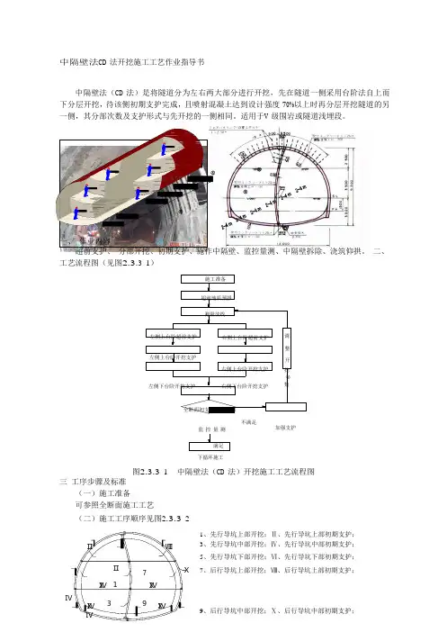 中隔壁法CD 法开挖施工工艺作业指导书