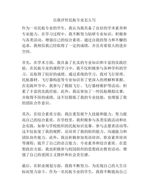 自我评价民航专业怎么写