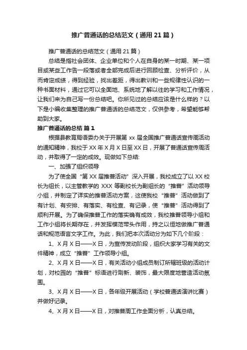 推广普通话的总结范文（通用21篇）