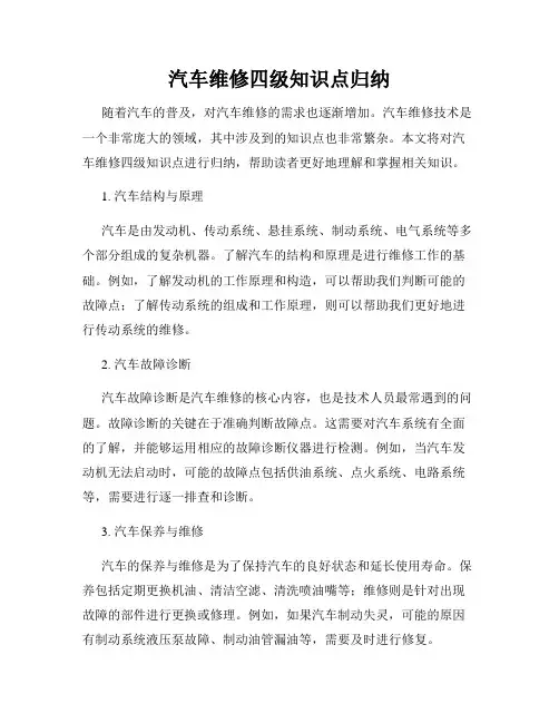 汽车维修四级知识点归纳