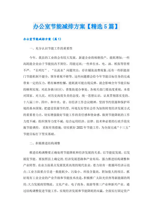 办公室节能减排方案【精选5篇】