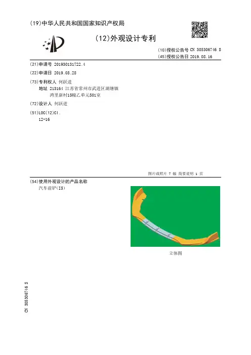 【CN305306746S】汽车前铲I5【专利】