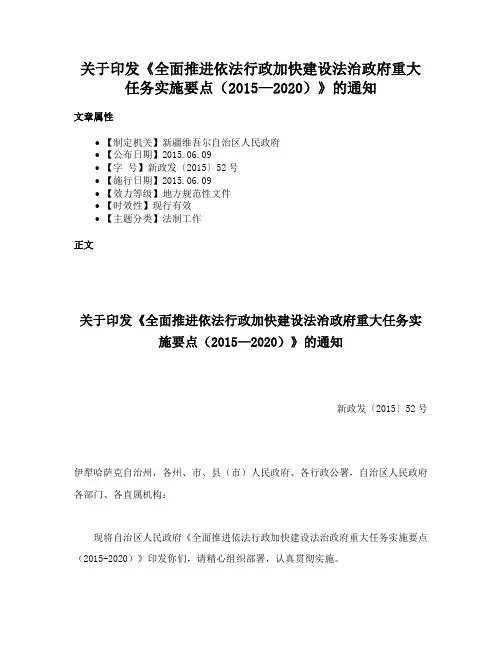 关于印发《全面推进依法行政加快建设法治政府重大任务实施要点（2015—2020）》的通知