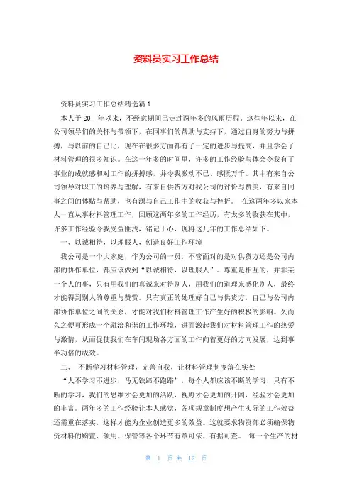 资料员实习工作总结