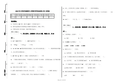 2022年小学四年级数学上学期开学考试试卷D卷 含答案