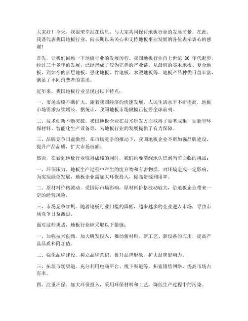 地板行业演讲稿范文