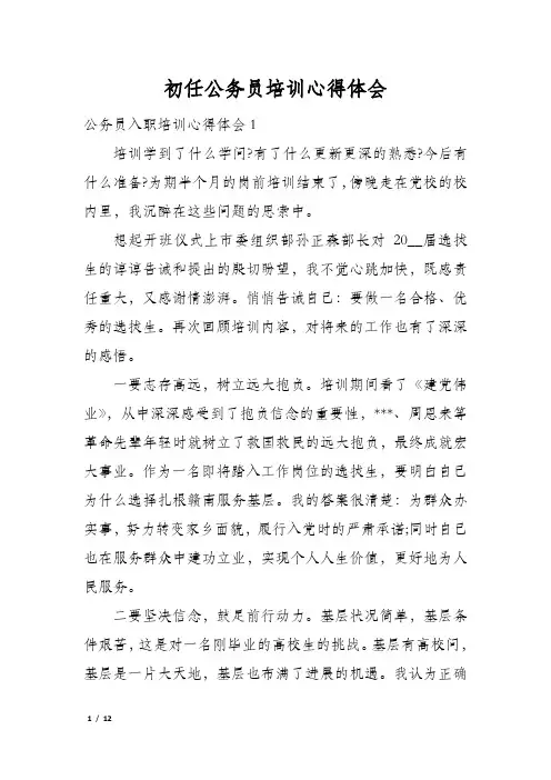 初任公务员培训心得体会